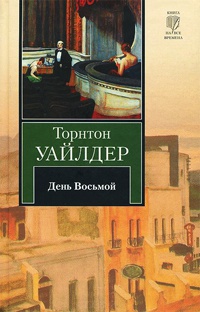 День Восьмой - Торнтон Уайлдер