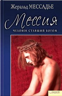 Человек, ставший Богом. Мессия - Жеральд Мессадье