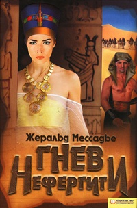 Гнев Нефертити - Жеральд Мессадье