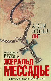 А если это был Он? - Жеральд Мессадье
