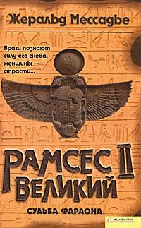 Рамсес II Великий. Судьба фараона - Жеральд Мессадье