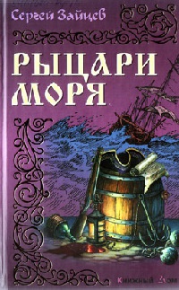 Рыцари моря - Сергей Михайлович Зайцев