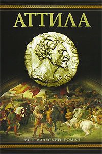 Аттила - Уильям Нэйпир