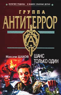 Шанс только один - Максим Шахов