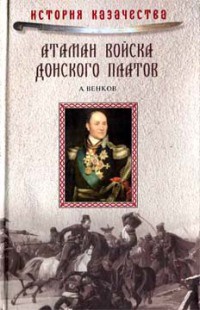 Атаман Войска Донского Платов - Андрей Венков