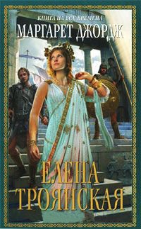 Елена Троянская - Маргарет Джордж