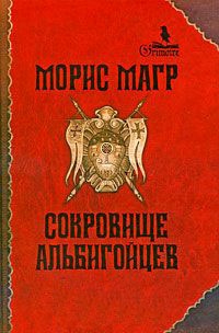 Сокровище альбигойцев - Морис Магр