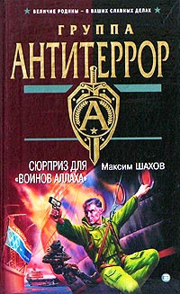 Сюрприз для «воинов Аллаха» - Максим Шахов
