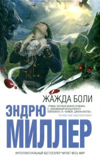 Жажда боли - Эндрю Миллер