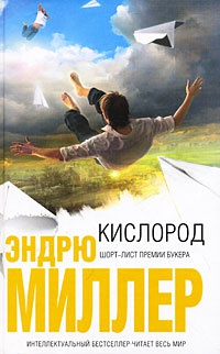 Кислород - Эндрю Миллер