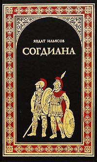 Согдиана - Явдат Ильясов