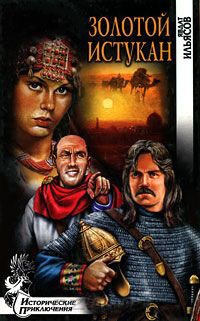 Золотой истукан - Явдат Ильясов