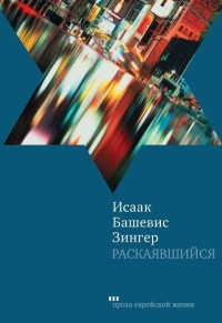 Раскаявшийся - Исаак Башевис Зингер