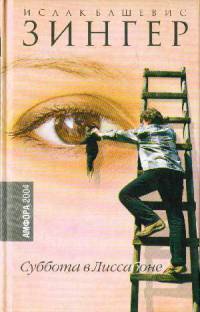 Суббота в Лиссабоне - Исаак Башевис Зингер