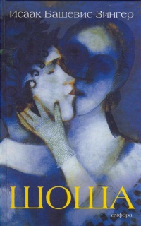 Шоша - Исаак Башевис Зингер