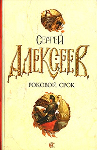 Роковой срок - Сергей Алексеев