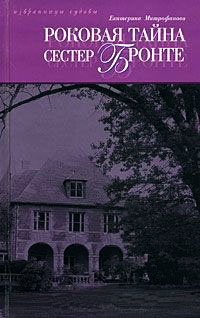 Роковая тайна сестер Бронте - Екатерина Митрофанова