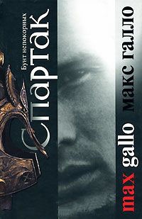 Спартак. Бунт непокорных - Макс Галло