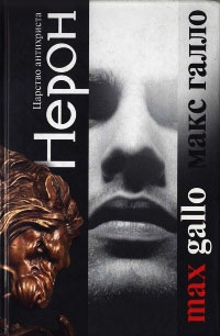 Нерон. Царство антихриста - Макс Галло