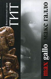 Тит. Божественный тиран - Макс Галло