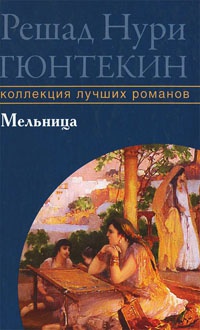 Мельница - Решад Нури Гюнтекин