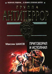 Приговорил и исполнил - Максим Шахов