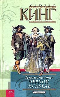 Пророчество Черной Исабель - Сьюзен Фрейзер Кинг