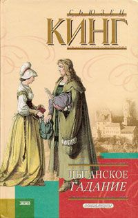 Цыганское гадание - Сьюзен Фрейзер Кинг