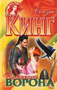 Заклятие ворона - Сьюзен Фрейзер Кинг