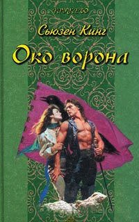 Око ворона - Сьюзен Фрейзер Кинг