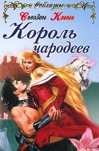 Король чародеев - Сьюзен Фрейзер Кинг