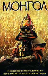 Монгол - Тейлор Колдуэлл