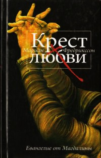 Крест любви. Евангелие от Магдалины - Мариан Фредрикссон