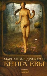 Книга Евы - Мариан Фредрикссон