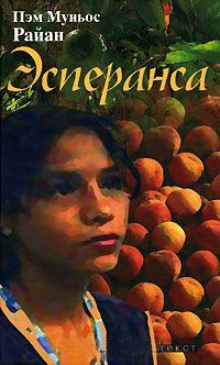 Эсперанса - Пэм Муньос Райан