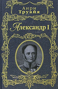 Александр I - Анри Труайя
