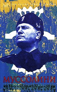 Бенито Муссолини - Кристофер Хибберт
