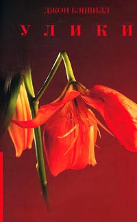 Улики - Джон Бэнвилл