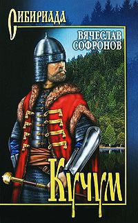 Кучум - Вячеслав Софронов