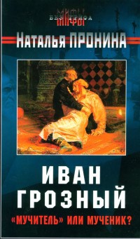 Иван Грозный: "мучитель" или мученик? - Наталья Пронина