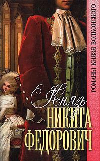 Князь Никита Федорович - Михаил Волконский