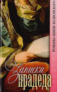 Записки прадеда - Михаил Волконский