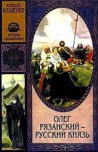 Олег Рязанский - русский князь - Алексей Хлуденев