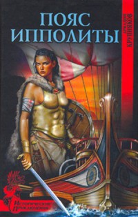 Пояс Ипполиты - Аркадий Крупняков