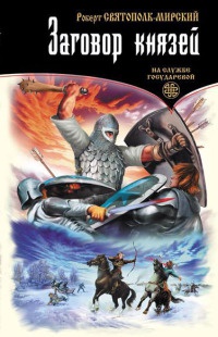 Заговор князей - Роберт Святополк-Мирский