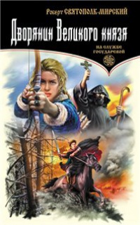 Дворянин Великого князя - Роберт Святополк-Мирский