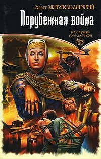 Порубежная война - Роберт Святополк-Мирский