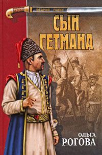 Сын гетмана - Ольга Рогова