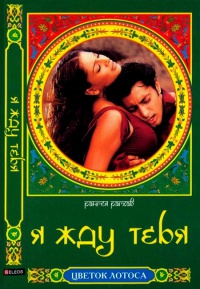 Я жду тебя - Рангея Рагхав