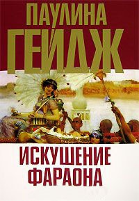Искушение фараона - Паулина Гейдж